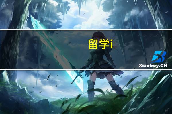 留学i-901是什么