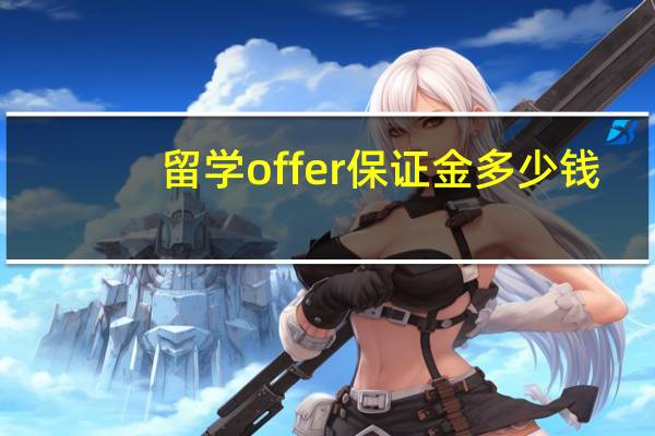 留学offer保证金多少钱