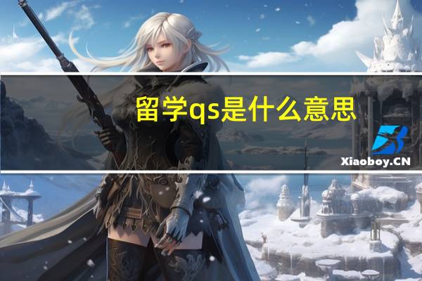 留学qs是什么意思