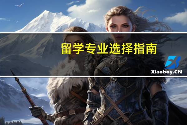 留学专业选择指南
