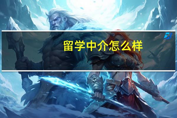 留学中介怎么样