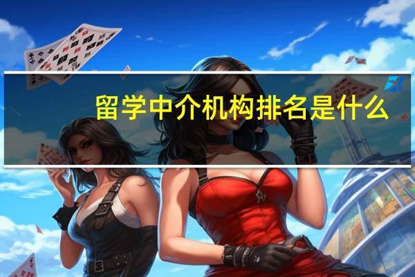 留学中介机构排名是什么