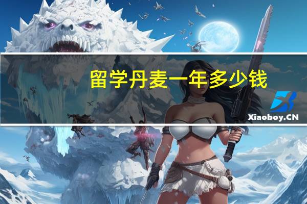 留学丹麦一年多少钱