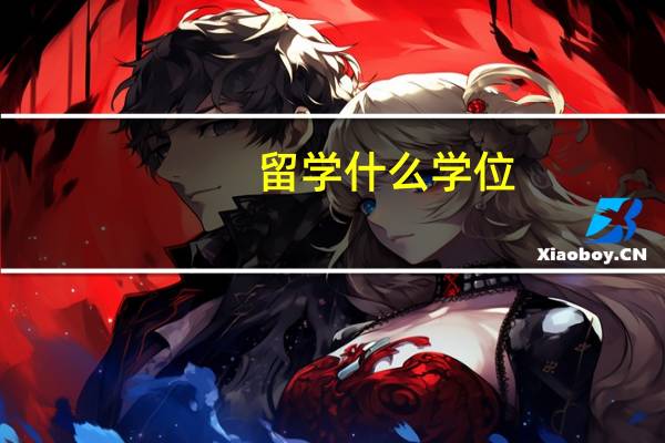 留学什么学位