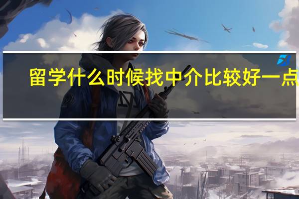 留学什么时候找中介比较好一点呢