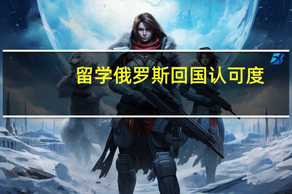 留学俄罗斯回国认可度