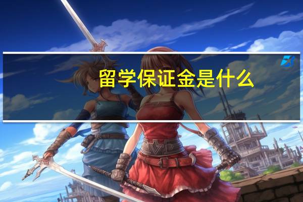 留学保证金是什么