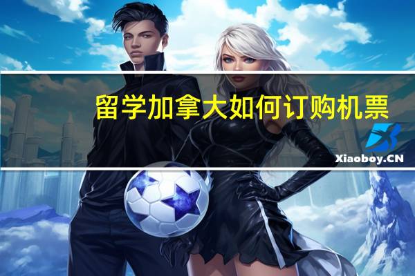 留学加拿大如何订购机票