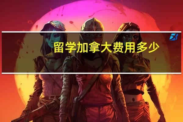 留学加拿大费用多少