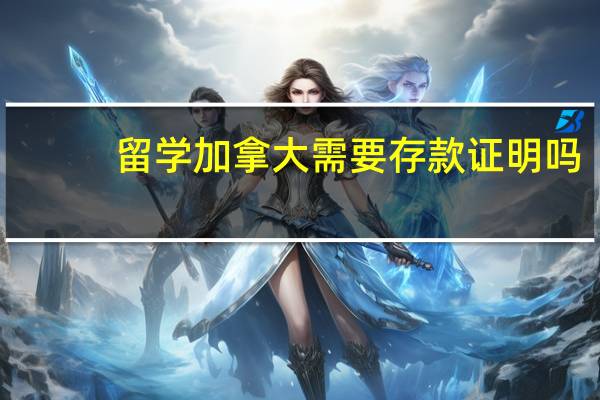留学加拿大需要存款证明吗