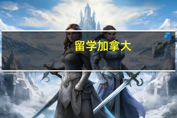 留学加拿大，该选哪些专业