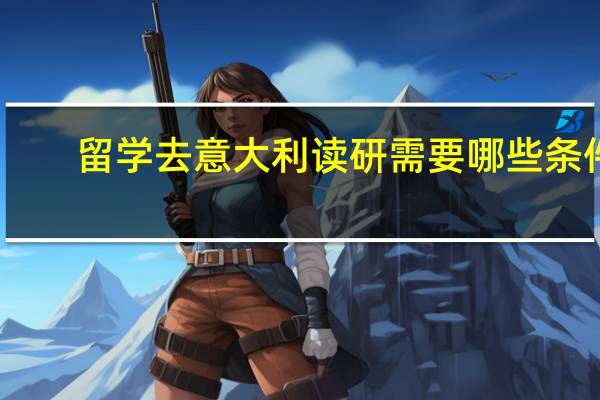 留学去意大利读研需要哪些条件