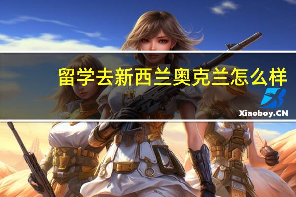 留学去新西兰奥克兰怎么样