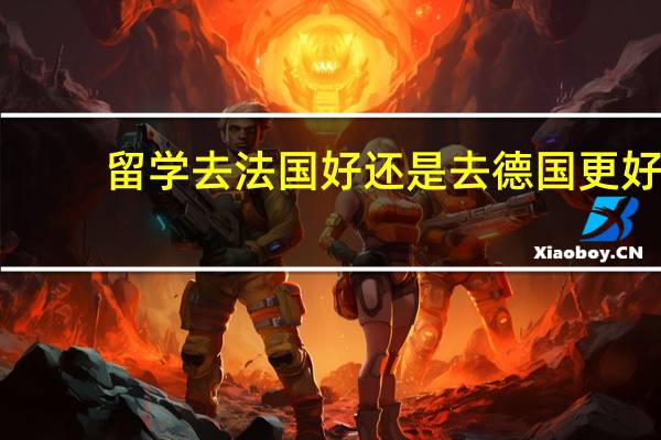 留学去法国好还是去德国更好