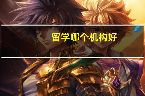 留学哪个机构好