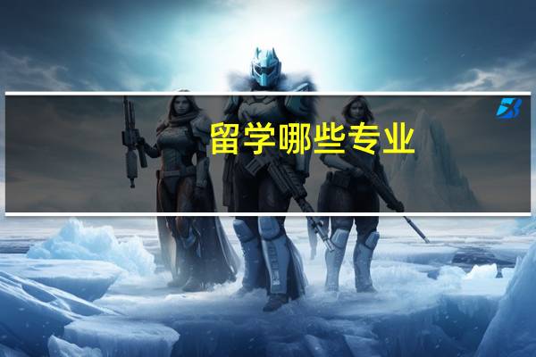 留学哪些专业
