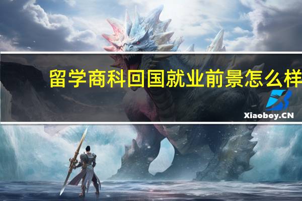 留学商科回国就业前景怎么样