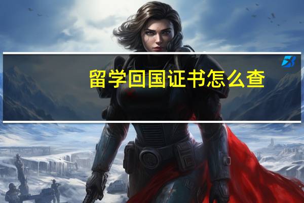 留学回国证书怎么查