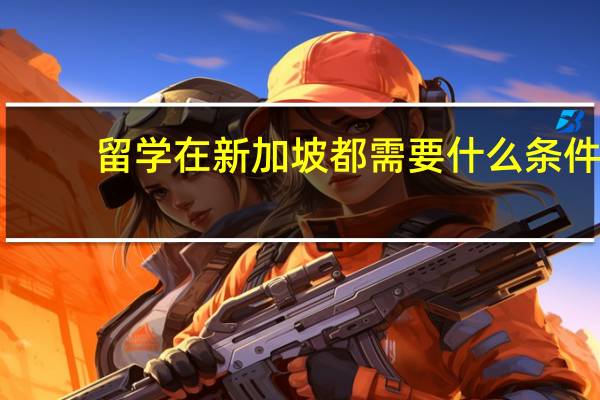 留学在新加坡都需要什么条件