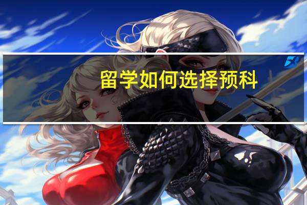 留学如何选择预科