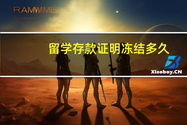 留学存款证明冻结多久