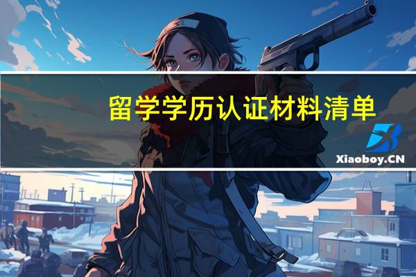 留学学历认证材料清单