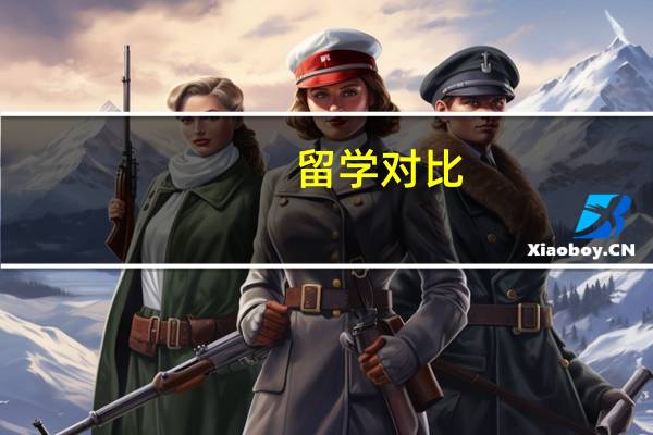 留学对比:澳洲和英国留学哪个好