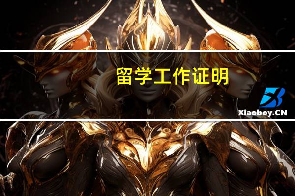 留学工作证明