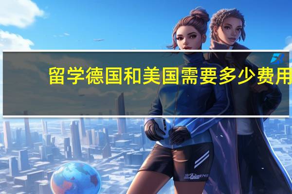留学德国和美国需要多少费用