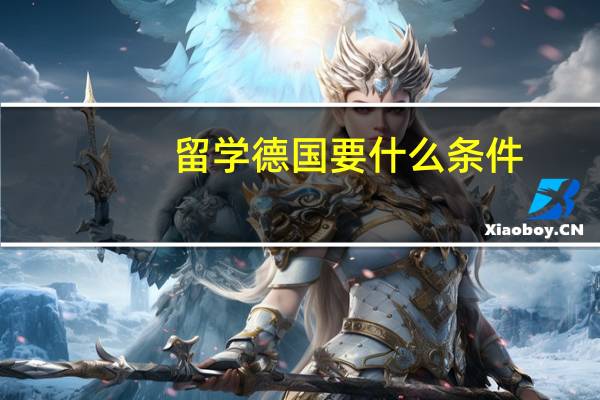 留学德国要什么条件