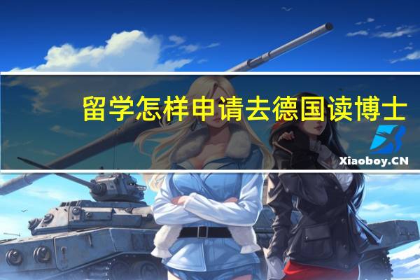 留学怎样申请去德国读博士