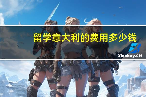 留学意大利的费用多少钱