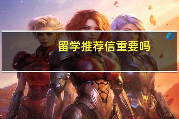 留学推荐信重要吗
