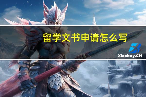 留学文书申请怎么写