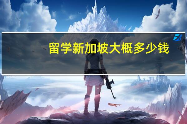 留学新加坡大概多少钱