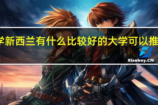 留学新西兰有什么比较好的大学可以推荐一下吗