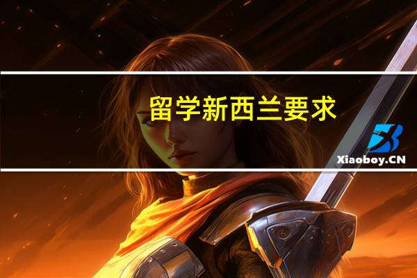 留学新西兰要求