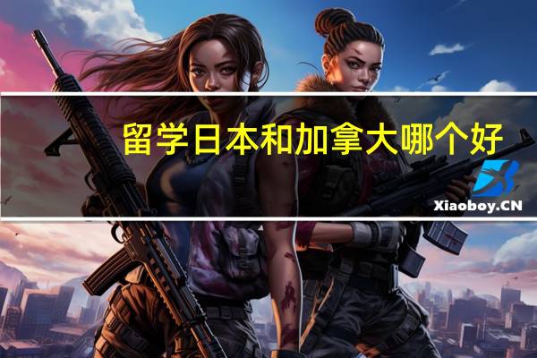 留学日本和加拿大哪个好