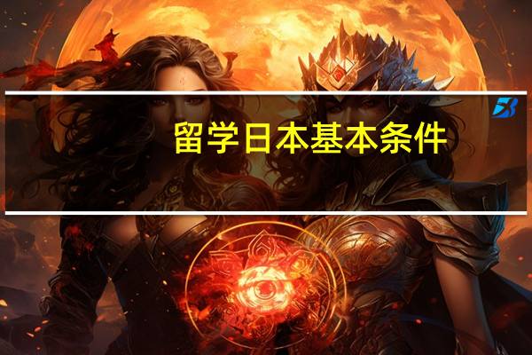 留学日本基本条件