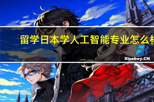 留学日本学人工智能专业怎么样