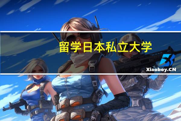 留学日本私立大学