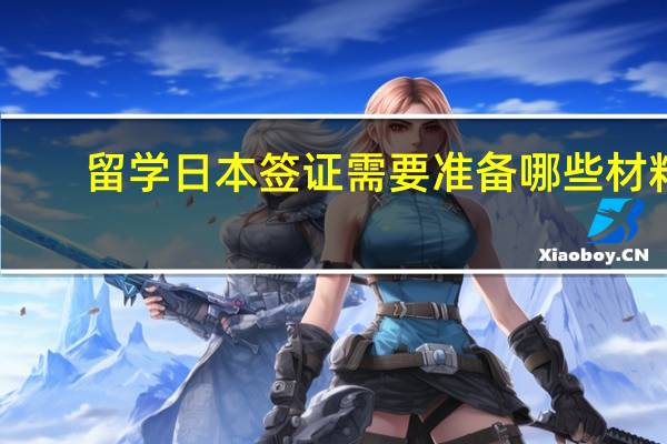 留学日本签证需要准备哪些材料