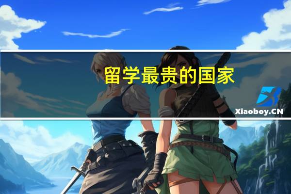 留学最贵的国家