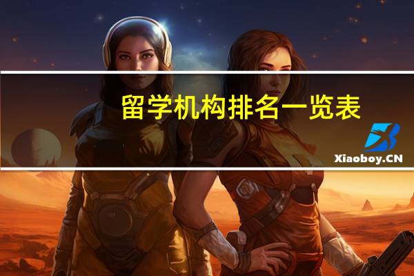 留学机构排名一览表