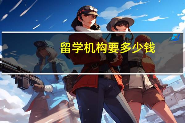 留学机构要多少钱