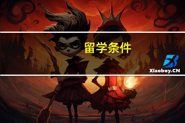 留学条件