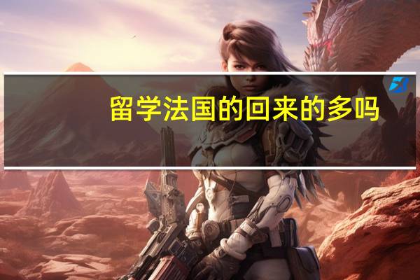 留学法国的回来的多吗