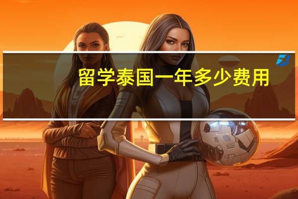 留学泰国一年多少费用