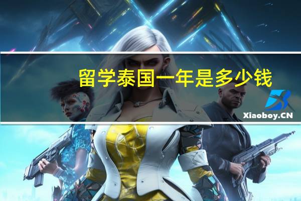 留学泰国一年是多少钱