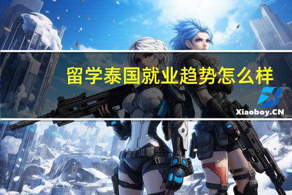 留学泰国就业趋势怎么样